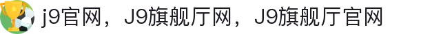 J9旗舰厅(china)公司官网